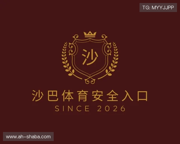 关于沙巴体育安全入口